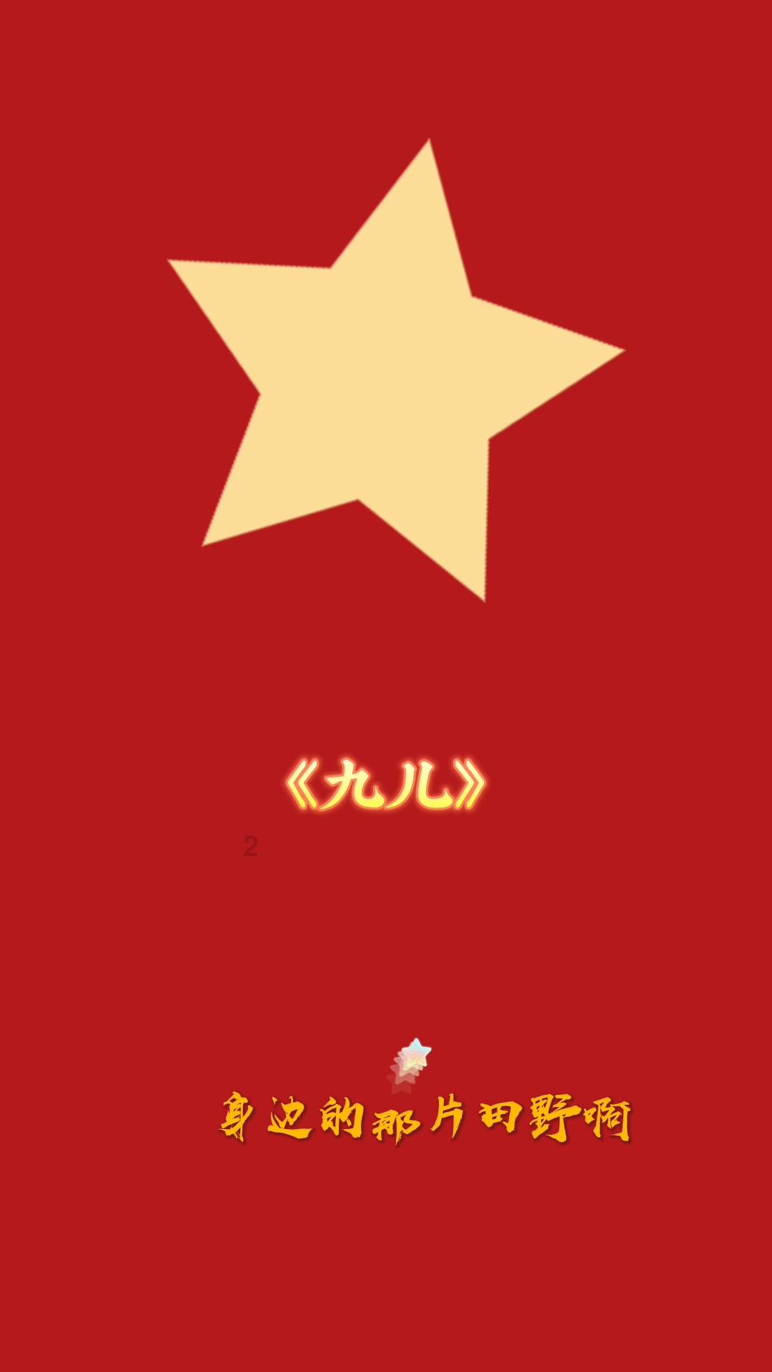 逃离空的老房子